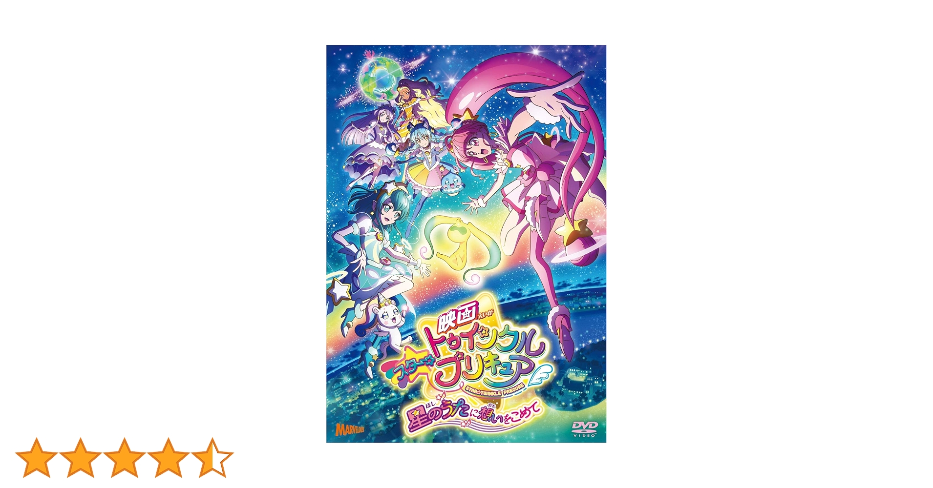 Amazon.co.jp: 映画スター☆トゥインクルプリキュア 星のうたに